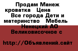 Продам Манеж кроватка › Цена ­ 2 000 - Все города Дети и материнство » Мебель   . Ненецкий АО,Великовисочное с.